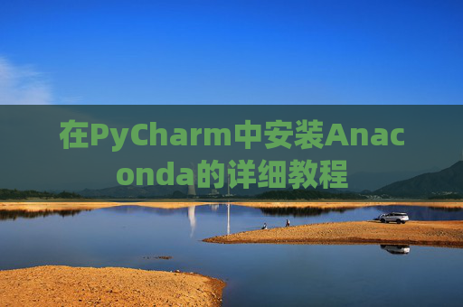 在PyCharm中安装Anaconda的详细教程