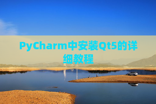 PyCharm中安装Qt5的详细教程